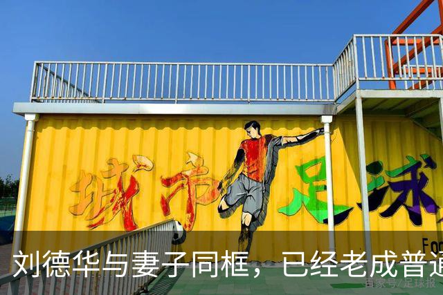 刘德华与妻子同框，已经老成普通人模样,60岁朱丽倩被误认成女儿