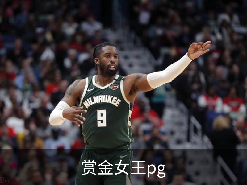 关于赏金女王pg